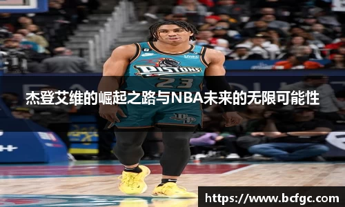 杰登艾维的崛起之路与NBA未来的无限可能性
